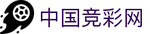中国竞彩网：竞彩足球篮球赛事资讯与赛果开奖查询入口